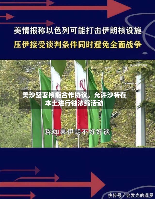 美沙签署核能合作协议	，允许沙特在本土进行铀浓缩活动-第2张图片