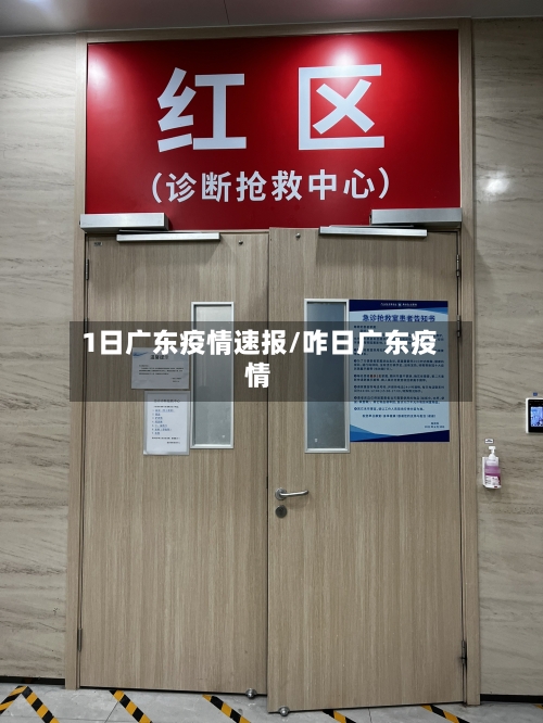 1日广东疫情速报/咋日广东疫情-第1张图片