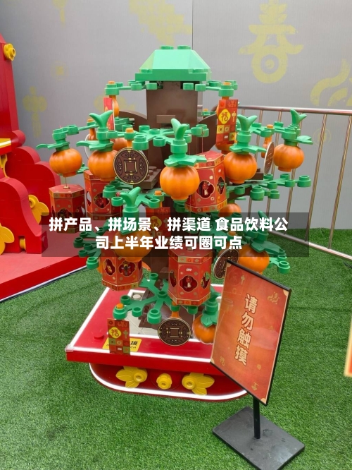 拼产品	、拼场景、拼渠道 食品饮料公司上半年业绩可圈可点-第2张图片