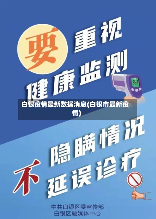 白银疫情最新数据消息(白银市最新疫情)-第1张图片