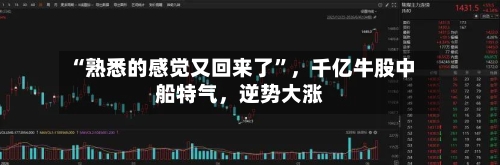 “熟悉的感觉又回来了	”，千亿牛股中船特气，逆势大涨-第2张图片