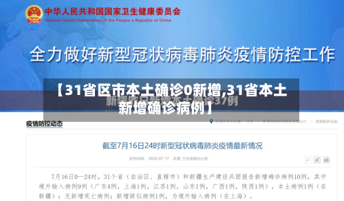 【31省区市本土确诊0新增,31省本土新增确诊病例】-第1张图片