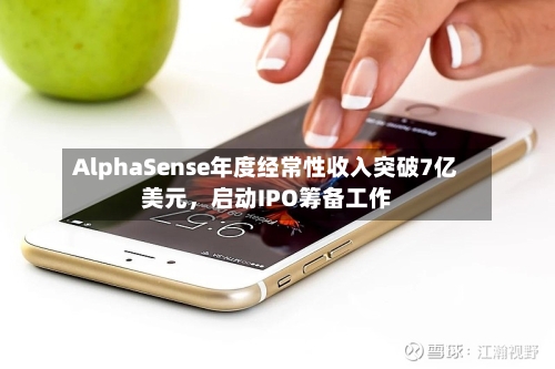 AlphaSense年度经常性收入突破7亿美元	，启动IPO筹备工作-第2张图片