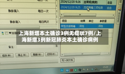 上海新增本土确诊3例无症状7例/上海新增3例新冠肺炎本土确诊病例-第1张图片