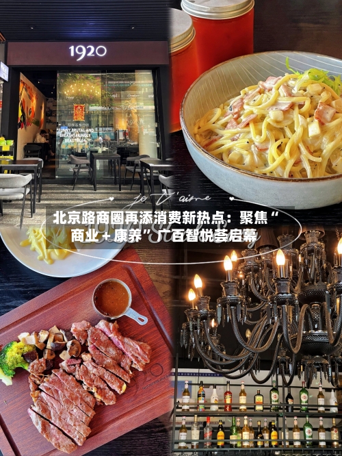 北京路商圈再添消费新热点：聚焦“商业＋康养” 广百智悦荟启幕-第2张图片