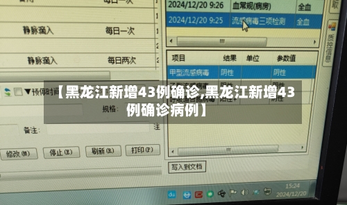 【黑龙江新增43例确诊,黑龙江新增43例确诊病例】-第3张图片