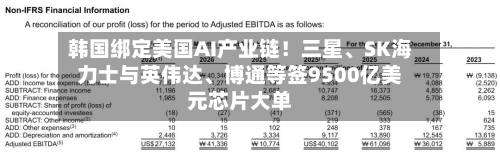 韩国绑定美国AI产业链！三星	、SK海力士与英伟达、博通等签9500亿美元芯片大单-第2张图片