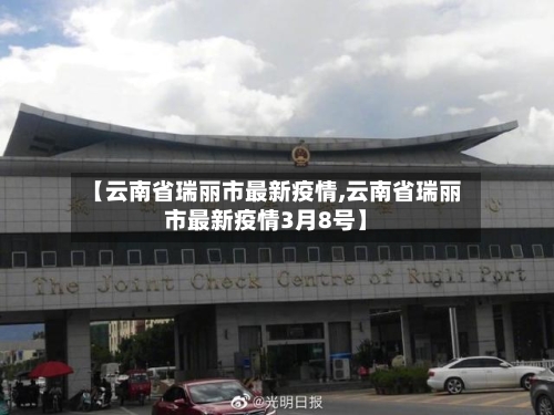 【云南省瑞丽市最新疫情,云南省瑞丽市最新疫情3月8号】-第1张图片