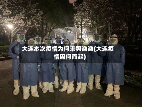 大连本次疫情为何来势汹汹(大连疫情因何而起)-第1张图片