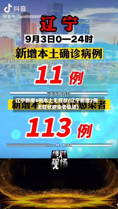 辽宁新增4例本土无症状(辽宁新增2例无症状感染者轨迹)