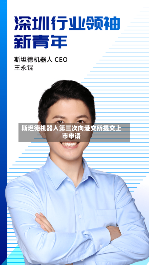 斯坦德机器人第三次向港交所提交上市申请