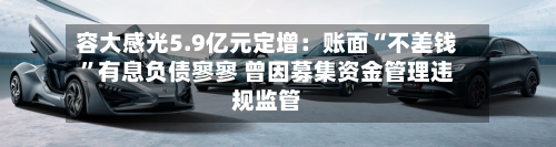 容大感光5.9亿元定增：账面“不差钱”有息负债寥寥 曾因募集资金管理违规监管-第2张图片
