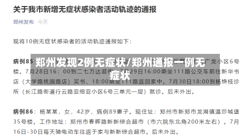 郑州发现2例无症状/郑州通报一例无症状-第2张图片