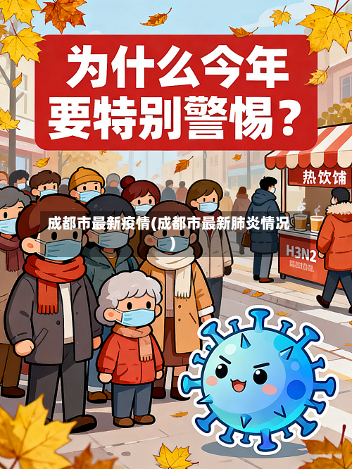 成都市最新疫情(成都市最新肺炎情况)-第2张图片