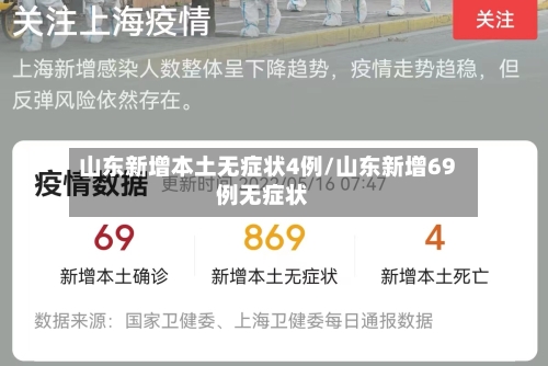 山东新增本土无症状4例/山东新增69例无症状
