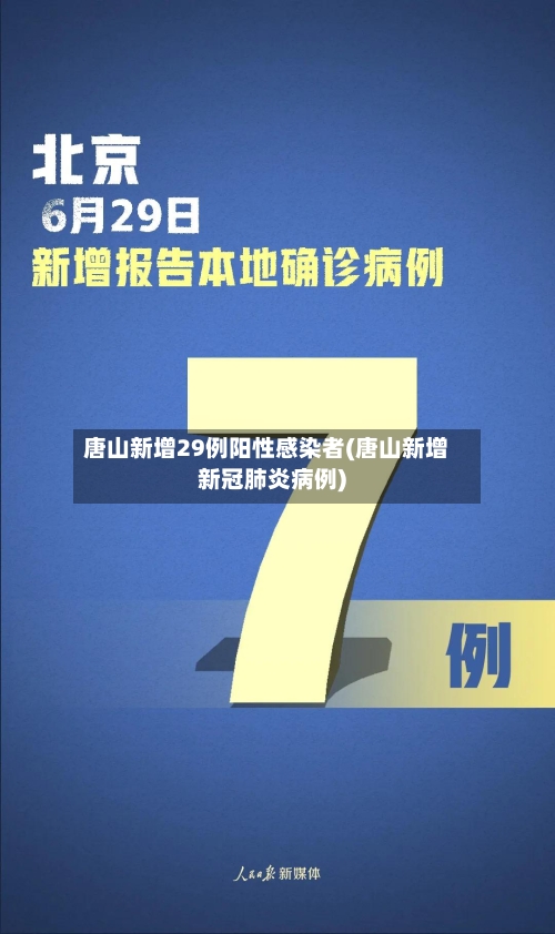 唐山新增29例阳性感染者(唐山新增新冠肺炎病例)-第2张图片