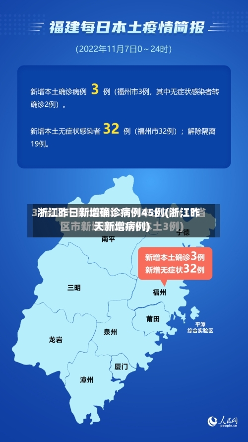 浙江昨日新增确诊病例45例(浙江昨天新增病例)