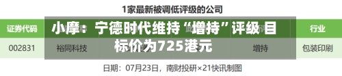 小摩：宁德时代维持“增持”评级 目标价为725港元-第2张图片