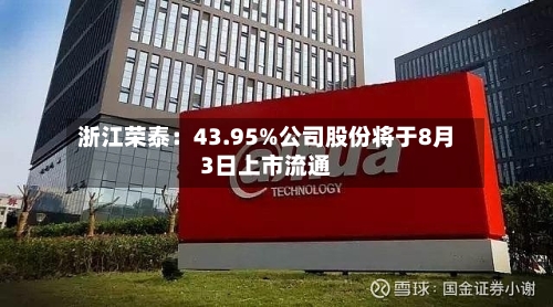 浙江荣泰：43.95%公司股份将于8月3日上市流通-第2张图片
