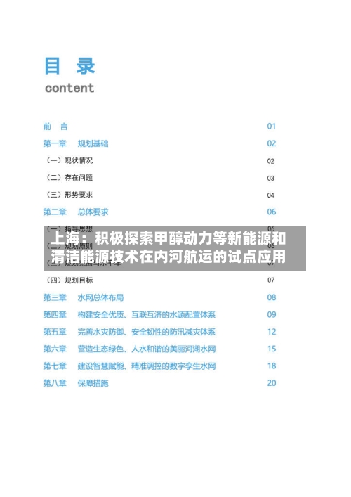 上海：积极探索甲醇动力等新能源和清洁能源技术在内河航运的试点应用-第2张图片
