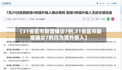 【31省区市新增确诊7例,31省区市新增确诊7例均为境外输入】-第2张图片