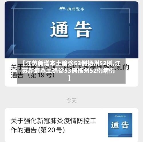 【江苏新增本土确诊53例扬州52例,江苏新增本土确诊53例扬州52例病例】-第2张图片
