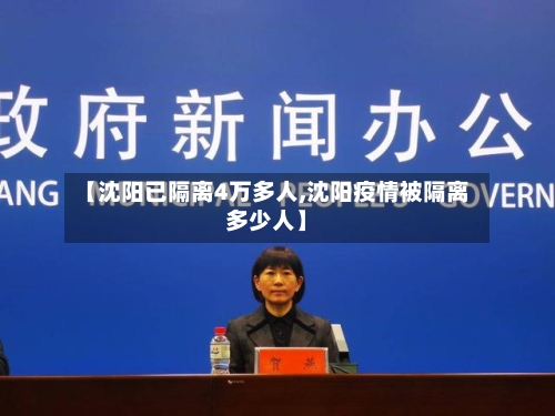 【沈阳已隔离4万多人,沈阳疫情被隔离多少人】