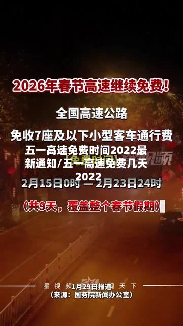 五一高速免费时间2022最新通知/五一高速免费几天2022-第3张图片