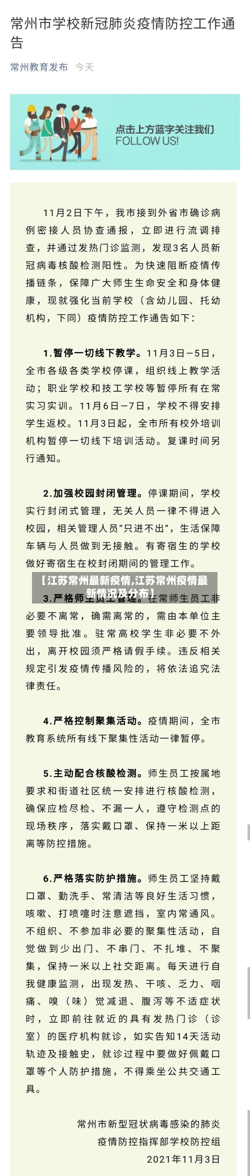 【江苏常州最新疫情,江苏常州疫情最新情况及分布】-第3张图片