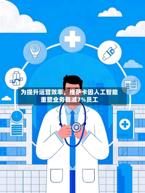 为提升运营效率，维萨卡因人工智能重塑业务裁减7%员工-第2张图片