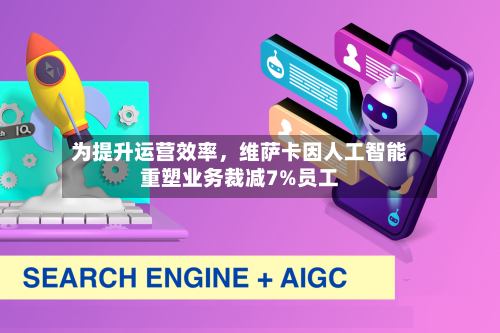 为提升运营效率	，维萨卡因人工智能重塑业务裁减7%员工-第3张图片