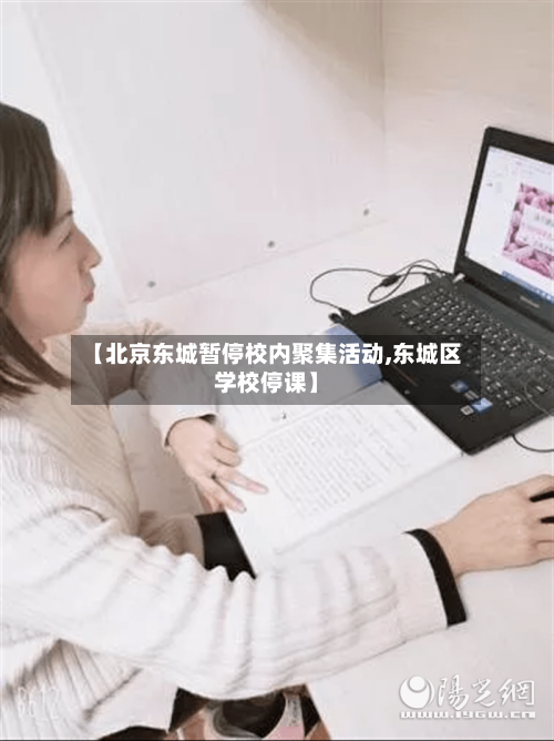 【北京东城暂停校内聚集活动,东城区学校停课】-第2张图片