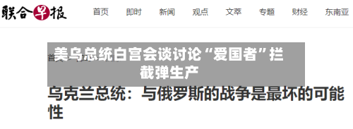 美乌总统白宫会谈讨论“爱国者”拦截弹生产-第2张图片