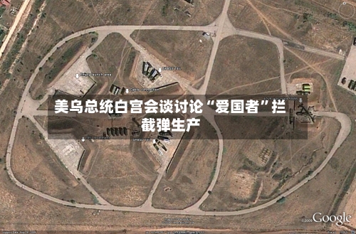 美乌总统白宫会谈讨论“爱国者	”拦截弹生产-第3张图片