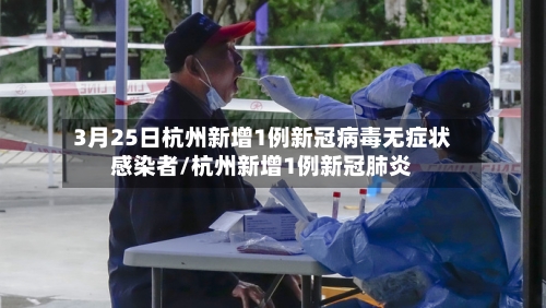 3月25日杭州新增1例新冠病毒无症状感染者/杭州新增1例新冠肺炎