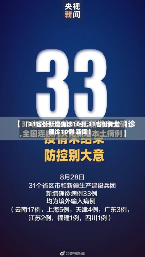 【31省份新增确诊10例,31省份新增确诊10例 新闻】