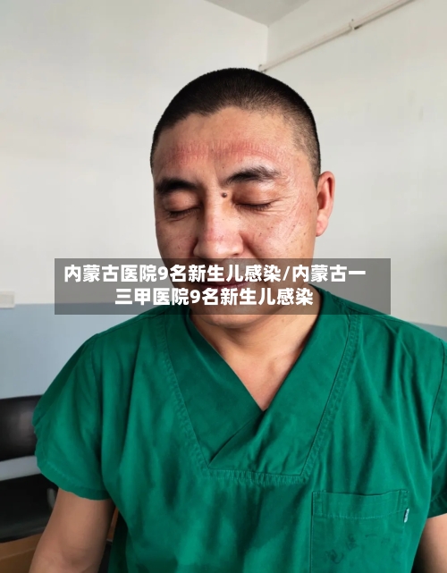 内蒙古医院9名新生儿感染/内蒙古一三甲医院9名新生儿感染