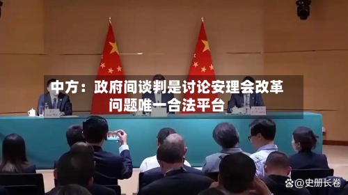 中方:政府间谈判是讨论安理会改革问题唯一合法平台-第2张图片