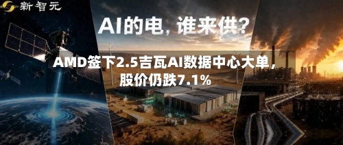 AMD签下2.5吉瓦AI数据中心大单，股价仍跌7.1%-第2张图片