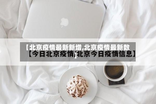 【北京疫情最新新增,北京疫情最新数】