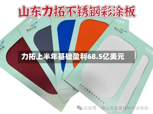 力拓上半年基础盈利68.5亿美元