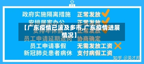 【广东疫情已波及多市,广东疫情进展情况】-第2张图片