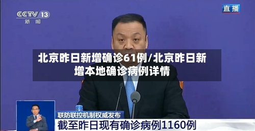 北京昨日新增确诊61例/北京昨日新增本地确诊病例详情-第2张图片