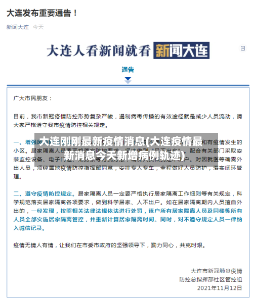 大连刚刚最新疫情消息(大连疫情最新消息今天新增病例轨迹)-第3张图片