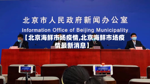 【北京海鲜市场疫情,北京海鲜市场疫情最新消息】-第2张图片