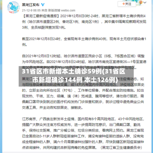 31省区市新增本土确诊59例(31省区市新增确诊144例 本土126例)
