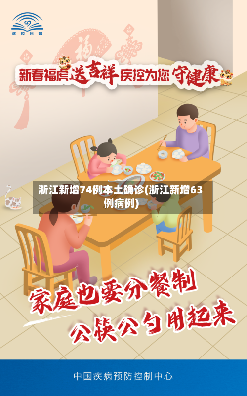 浙江新增74例本土确诊(浙江新增63例病例)