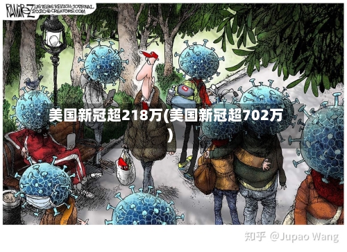 美国新冠超218万(美国新冠超702万)