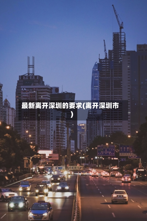 最新离开深圳的要求(离开深圳市)