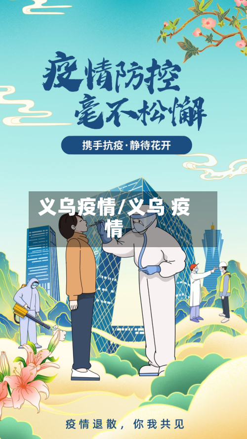 义乌疫情/义乌 疫情-第3张图片